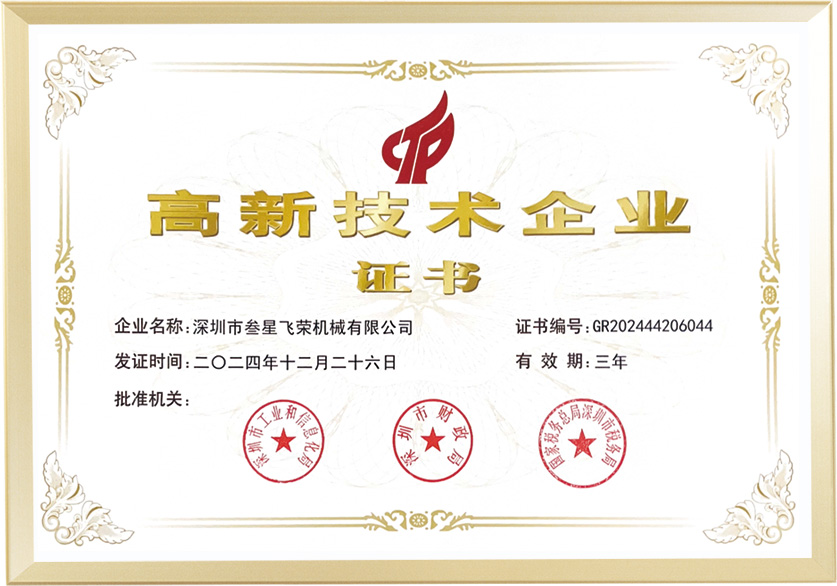 國(guó)家級(jí)高新技術(shù)企業(yè)