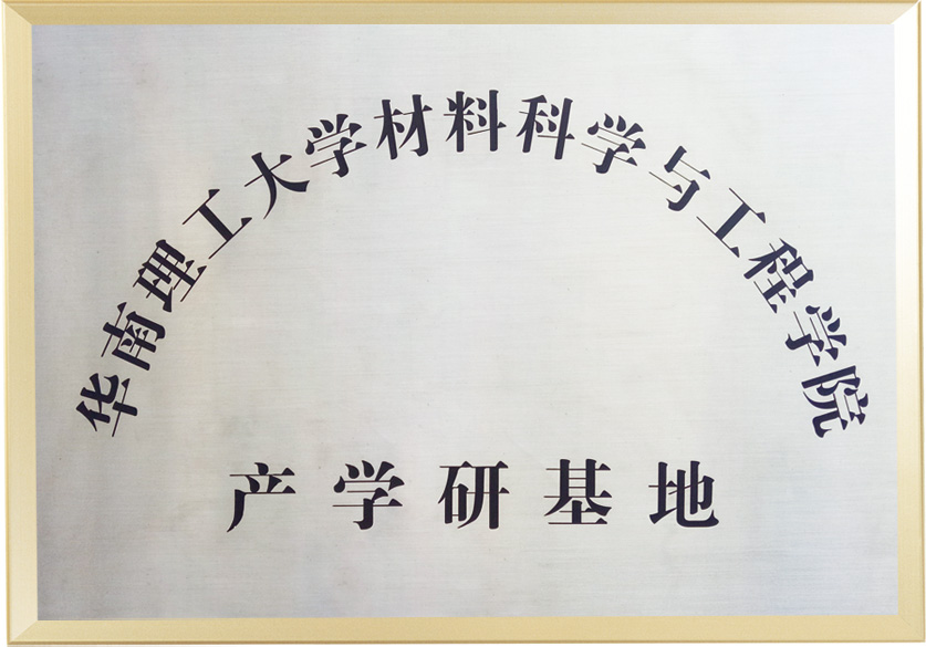 華南理工大學(xué)材料科學(xué)與工程學(xué)院產(chǎn)學(xué)研基地