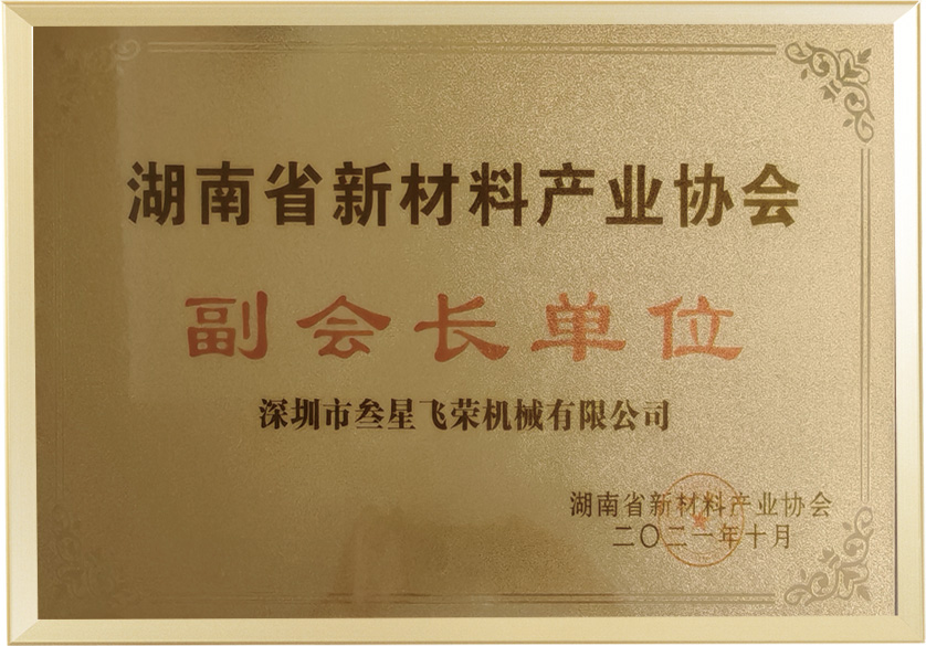 湖南省新材料產(chǎn)業(yè)協(xié)會(huì)副會(huì)長(zhǎng)單位