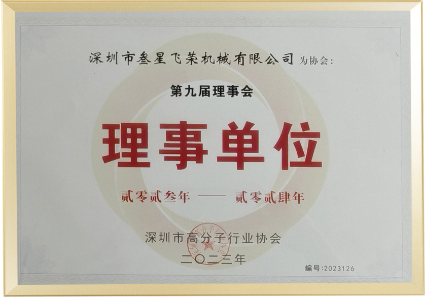 深圳市高分子行業(yè)協(xié)會(huì)理事單位