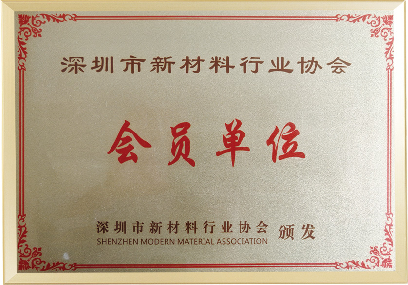 深圳市新材料行業(yè)協(xié)會(huì)會(huì)員單位