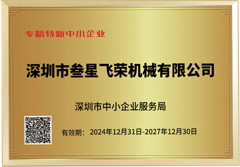深圳市專精特新中小企業(yè)