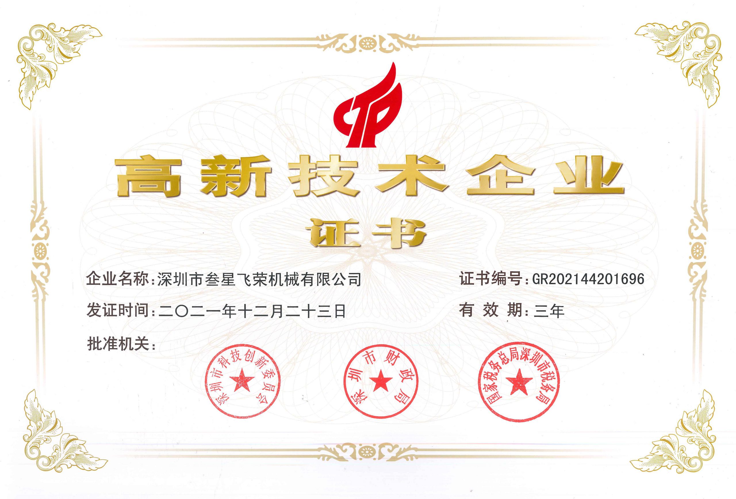 喜訊！叁星飛榮通過(guò)“國(guó)家高新技術(shù)企業(yè)”復(fù)審認(rèn)定！